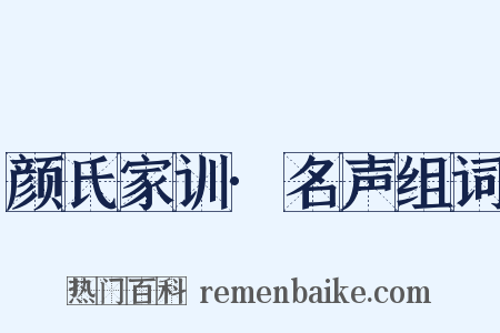 颜氏家训·名声组词是什么意思的图片